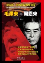 真相 - 《毛澤東與周恩來》