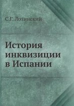 История инквизиции в Испании