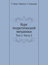 Курс теоретической механики