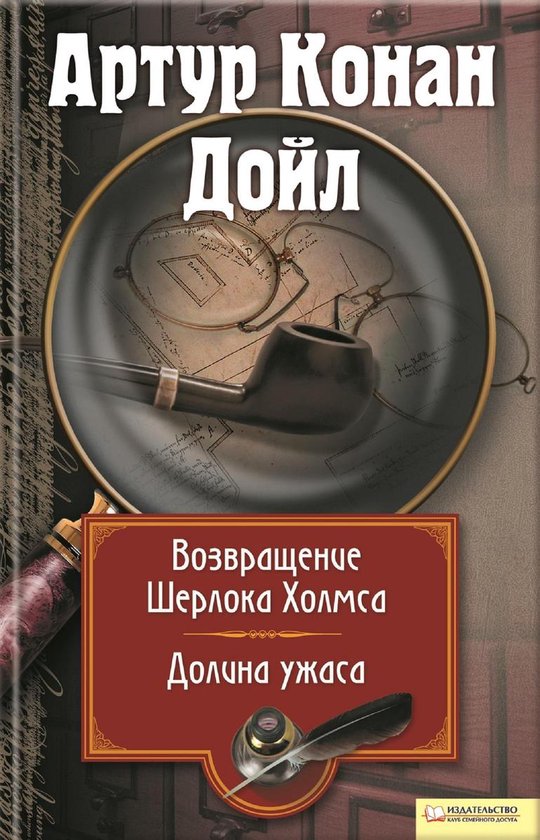 Возвращение Шерлока Холмса. Доли ... - cover
