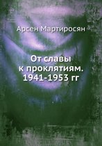 Ot slavy k proklyatiyam. 1941-1953 gg.