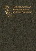 Istoriya Pervyh Chetyreh Hanov Iz Doma Chingisova