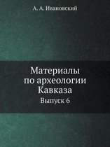 Материалы по археологии Кавказа