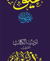 سلسلة عيون النثر العربي القديم - أدب الكتاب