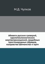 Абевега русских суеверий, идолопоклоннич