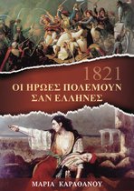 1821: Οι ήρωες πολεμούν σαν Έλληνες
