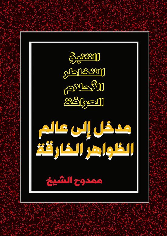 مدخل إلى عالم الظواهر الخارقة Intro ... - cover