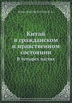 Китай в гражданском и нравственном состоя