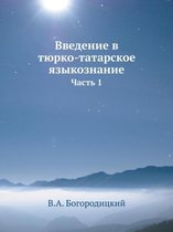 Введение в тюрко-татарское языкознание