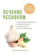 Лечение чесноком