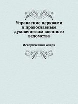 Управление церквами и православным духов