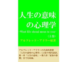 人生の意味の心理学　（上巻）