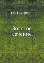 Золотое сечение