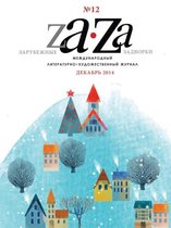 Foreign Backyards. Literary magazine №12