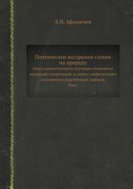 Поэтические воззрения славян на природу