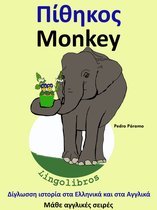 Μάθε αγγλικές σειρές 3 - Δίγλωσση ιστορία στα Ελληνικά και στα Αγγλικά: Πίθηκος - Monkey