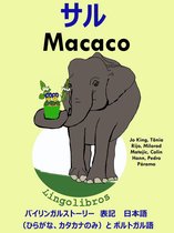 バイリンガルストーリー　表記　日本語（ひらがな、カタカナのみ）と ポルトガル語: サル — Macaco. ポルトガル語 勉強 シリーズ