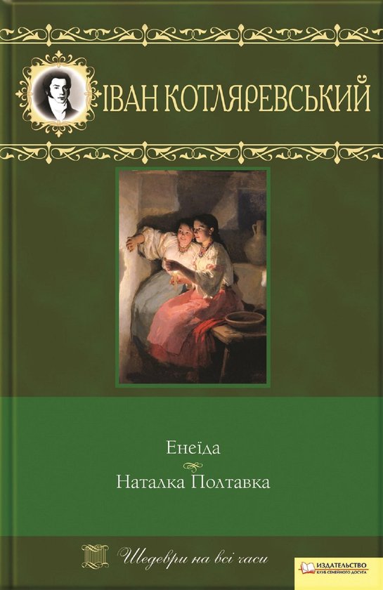 Енеїда. Наталка Полтавка (Enei'da. Nata ... - cover