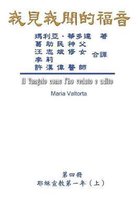 The Gospel As Revealed to Me (Vol 4) - Traditional Chinese Edition