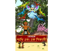 The Hunter and The Birds (Bengali)