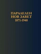Bulgarian Parallel New Testament (1871-1940)