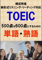 TOEIC 暗記特急 1 - TOEIC500点を600点にするための単語・熟語（リーディング・リスニング暗記特急）リストDL付