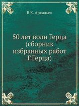 50 лет волн Герца (сборник избранных работ Г.Г