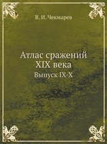 Атлас сражений XIX века