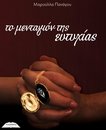 Omslag ΤΟ ΜΕΝΤΑΓΙΟΝ ΤΗΣ ΕΥΤΥΧΙΑΣ