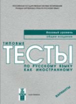 Typical Tests of Russian as a Foreign Language