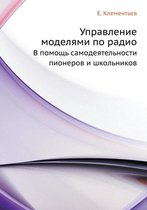 Управление моделями по радио