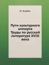 Пути культурного импорта. Труды по русскоl