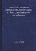 Русские сказки, содержащие древнейшие пов