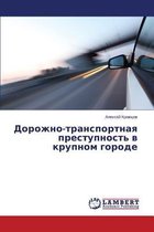 Dorozhno-transportnaya prestupnost' v krupnom gorode