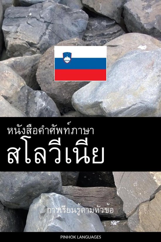 หนังสือคำศัพท์ภาษาสโ ... - cover