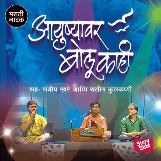 Ayushyavar Bolu Kahi - cover
