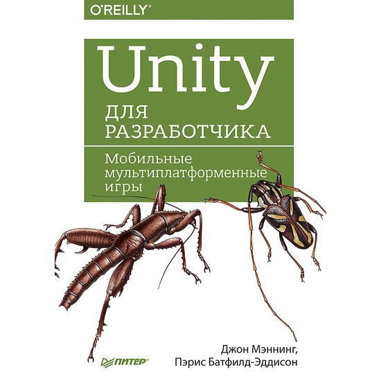 Unity для разработчика. Мобильные м ... - cover