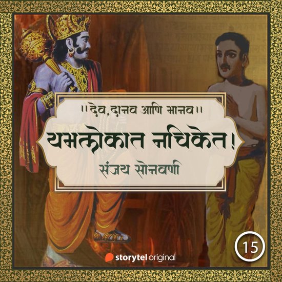 यमलोकात नचिकेत! - cover