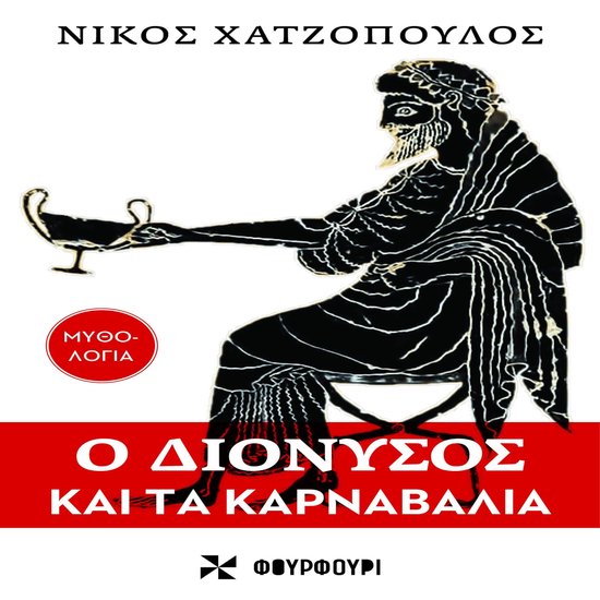 Ο ΔΙΟΝΥΣΟΣ ΚΑΙ ΤΑ ΚΑΡΝΑΒΑΛΙΑ - cover