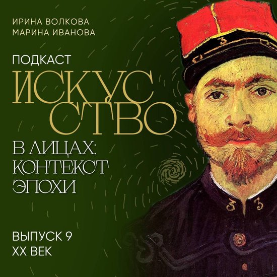 Подкаст "Искусство в лицах: конте ... - cover