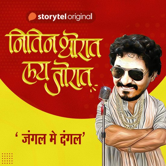 NItin Thorat Lai Jorat S01E14 - cover