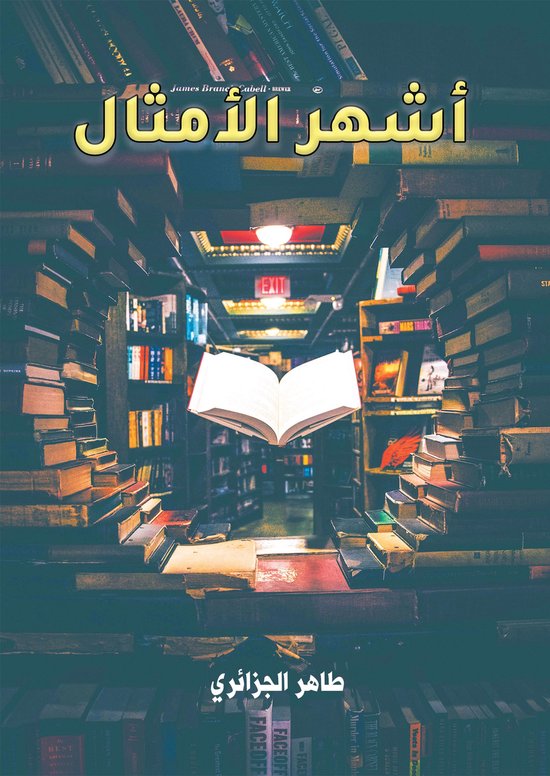 أشهر الأمثال - cover