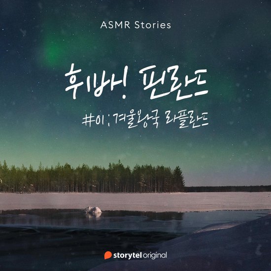 휘바! 핀란드 #01 겨울왕국 라플란드 - cover