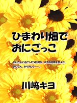 ひまわり畑でおにごっこ