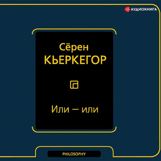 Или – или - cover