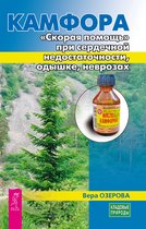 Камфора. ≪Скорая помощь≫ при сердечной недостаточности, одышке, неврозах