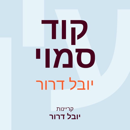 קוד סמוי - cover