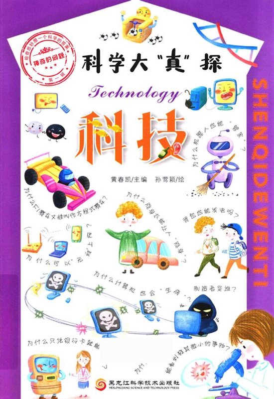 科学大“真”探.4，科技
