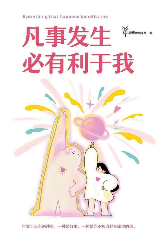 凡事发生必有利于我 - cover