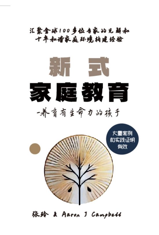 新式家庭教育 - cover